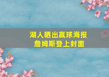 湖人晒出赢球海报 詹姆斯登上封面